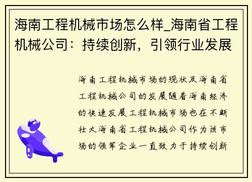 海南工程机械市场怎么样_海南省工程机械公司：持续创新，引领行业发展