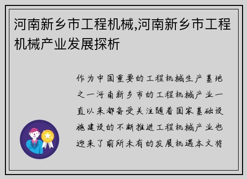河南新乡市工程机械,河南新乡市工程机械产业发展探析