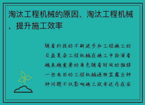 淘汰工程机械的原因、淘汰工程机械，提升施工效率