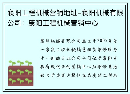 襄阳工程机械营销地址-襄阳机械有限公司：襄阳工程机械营销中心
