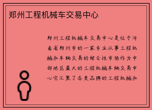 郑州工程机械车交易中心