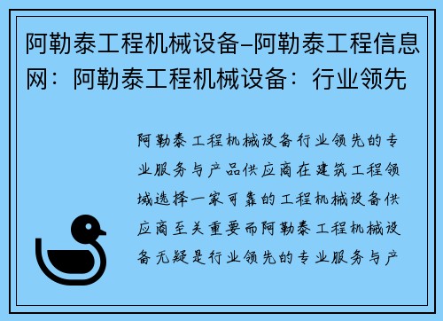 阿勒泰工程机械设备-阿勒泰工程信息网：阿勒泰工程机械设备：行业领先的专业服务与产品供应商