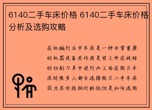 6140二手车床价格 6140二手车床价格分析及选购攻略