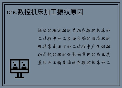 cnc数控机床加工振纹原因