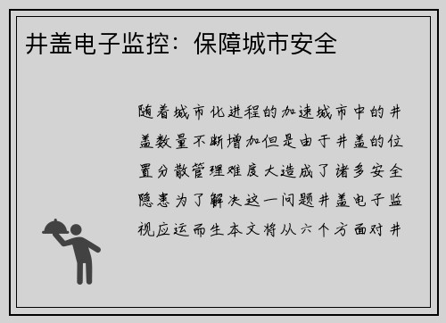 井盖电子监控：保障城市安全