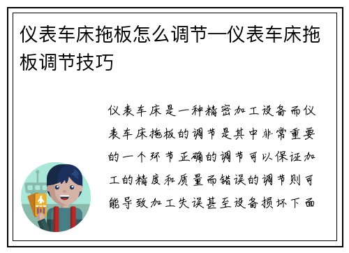 仪表车床拖板怎么调节—仪表车床拖板调节技巧