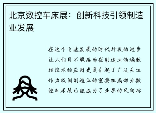 北京数控车床展：创新科技引领制造业发展