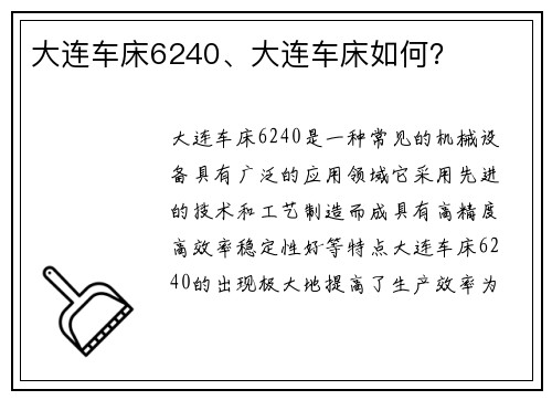 大连车床6240、大连车床如何？