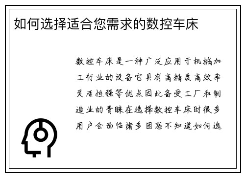 如何选择适合您需求的数控车床