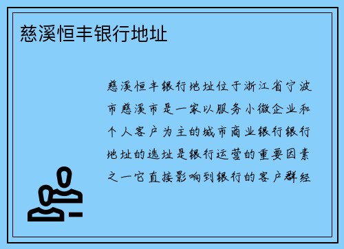 慈溪恒丰银行地址