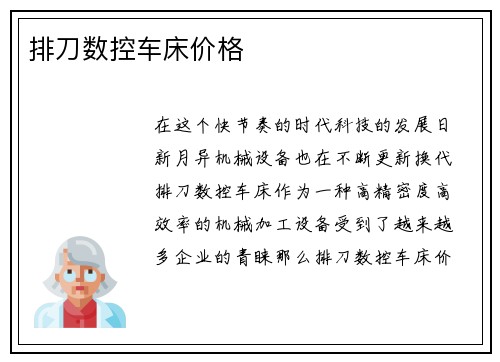 排刀数控车床价格